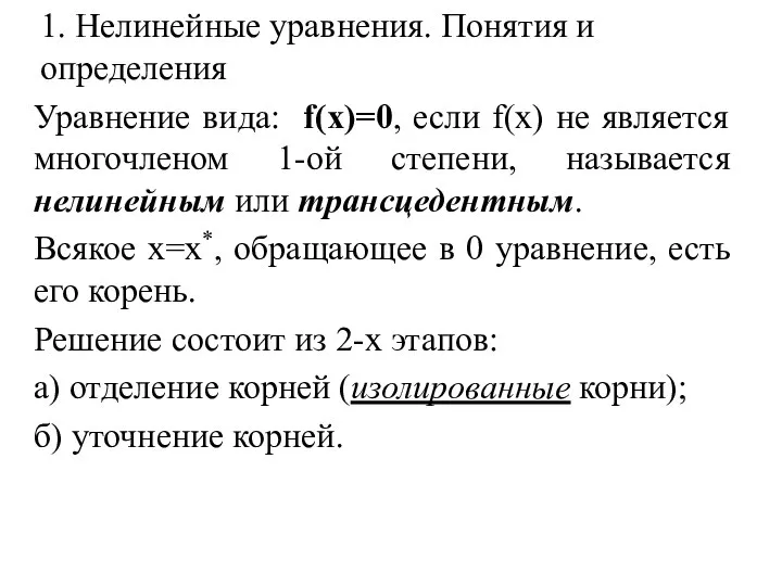 1. Нелинейные уравнения. Понятия и определения Уравнение вида: f(x)=0, если f(x)