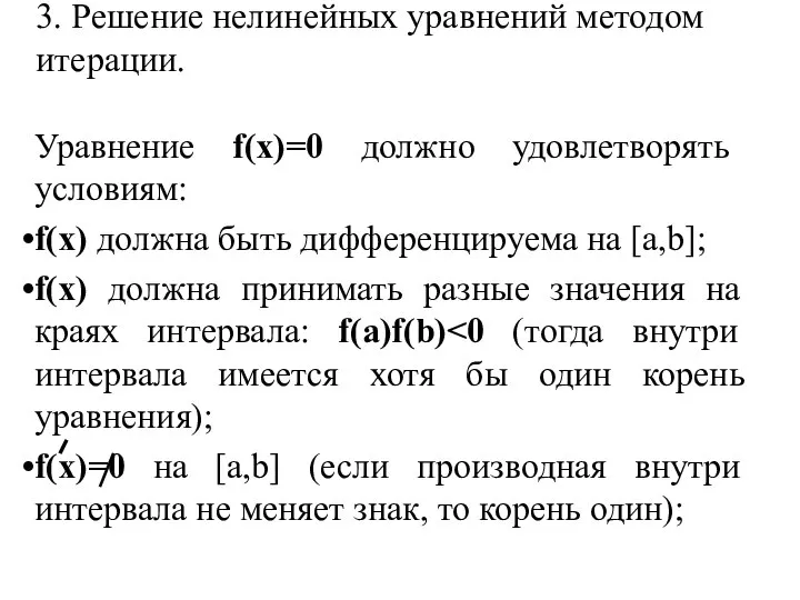 3. Решение нелинейных уравнений методом итерации. Уравнение f(x)=0 должно удовлетворять условиям: