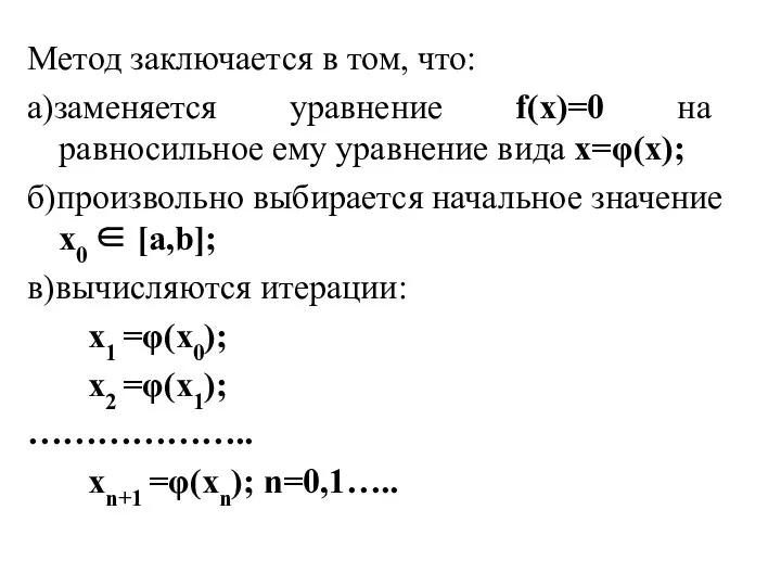 Метод заключается в том, что: а)заменяется уравнение f(x)=0 на равносильное ему