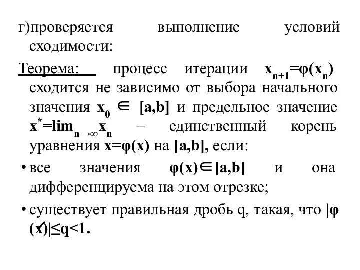 г)проверяется выполнение условий сходимости: Теорема: процесс итерации xn+1=φ(xn) сходится не зависимо