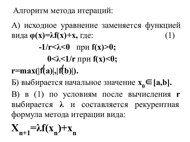 Алгоритм метода итераций: А) исходное уравнение заменяется функцией вида φ(x)=λf(x)+x, где: