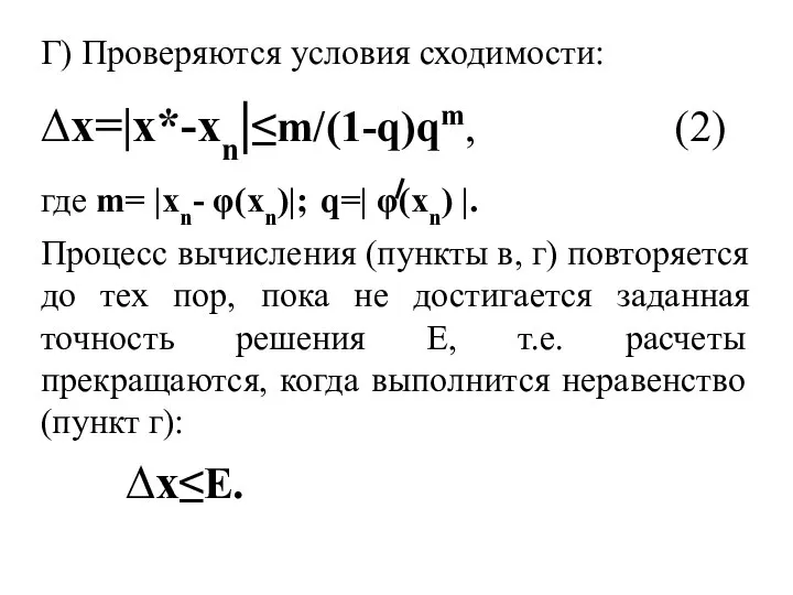 Г) Проверяются условия сходимости: ∆x=|x*-xn|≤m/(1-q)qm, (2) где m= |xn- φ(xn)|; q=|