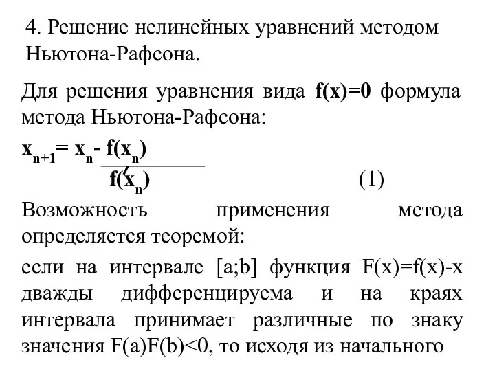 4. Решение нелинейных уравнений методом Ньютона-Рафсона. Для решения уравнения вида f(x)=0