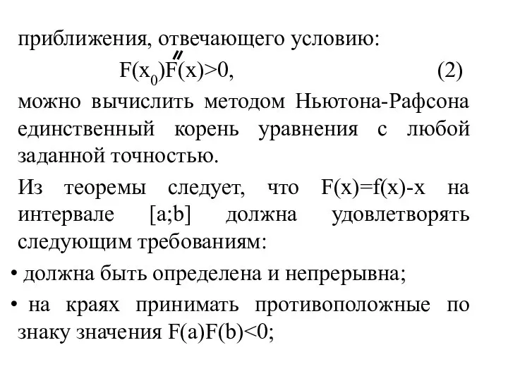 приближения, отвечающего условию: F(x0)F(x)>0, (2) можно вычислить методом Ньютона-Рафсона единственный корень