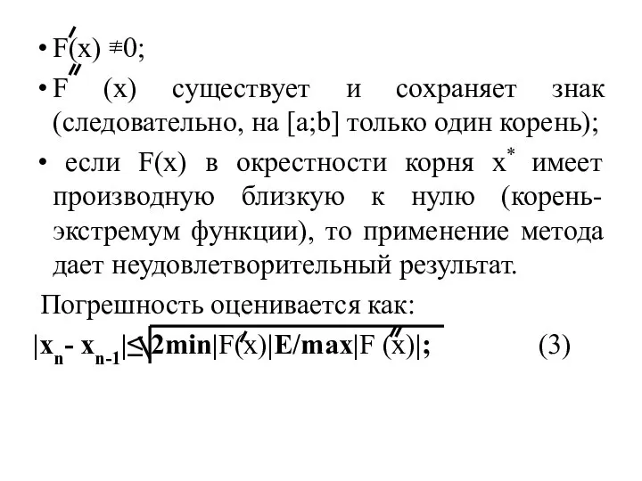 F(x) ≢0; F (x) существует и сохраняет знак (следовательно, на [a;b]