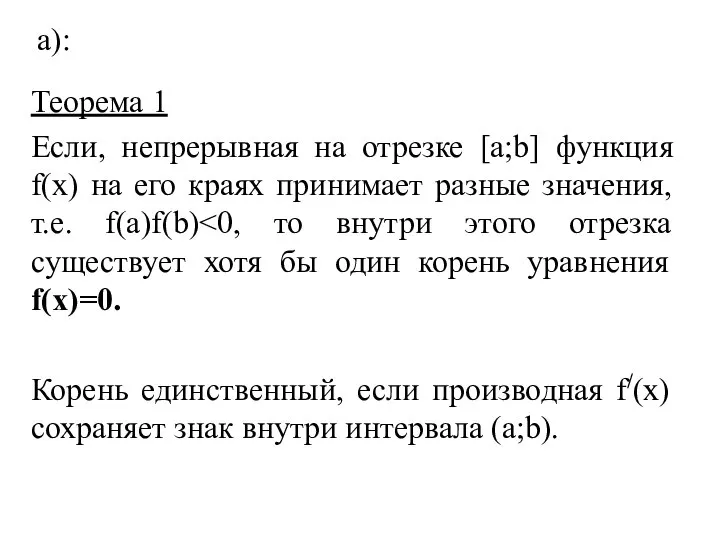 а): Теорема 1 Если, непрерывная на отрезке [a;b] функция f(x) на