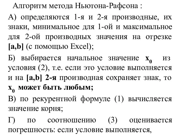 Алгоритм метода Ньютона-Рафсона : А) определяются 1-я и 2-я производные, их