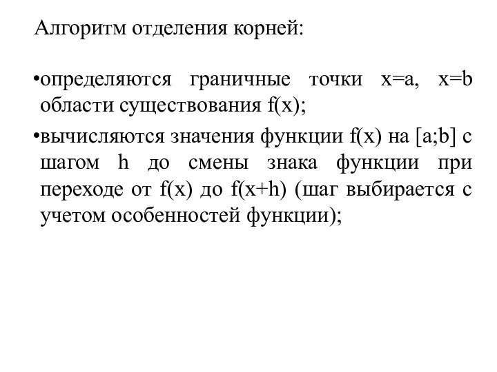 Алгоритм отделения корней: определяются граничные точки x=a, x=b области существования f(x);