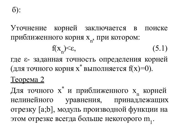 б): Уточнение корней заключается в поиске приближенного корня xn, при котором: