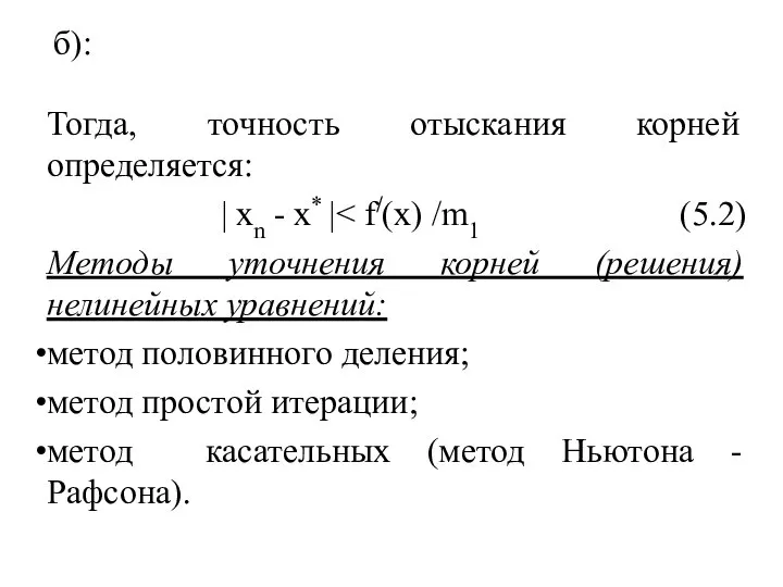 б): Тогда, точность отыскания корней определяется: | xn - x* |