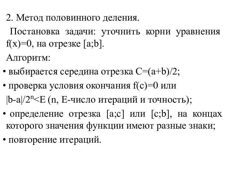 2. Метод половинного деления. Постановка задачи: уточнить корни уравнения f(x)=0, на