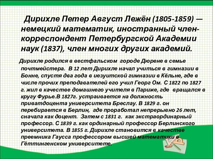 Дирихле Петер Август Лежён (1805-1859) — немецкий математик, иностранный член-корреспондент Петербургской