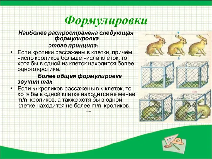 Формулировки Наиболее распространена следующая формулировка этого принципа: Если кролики рассажены в