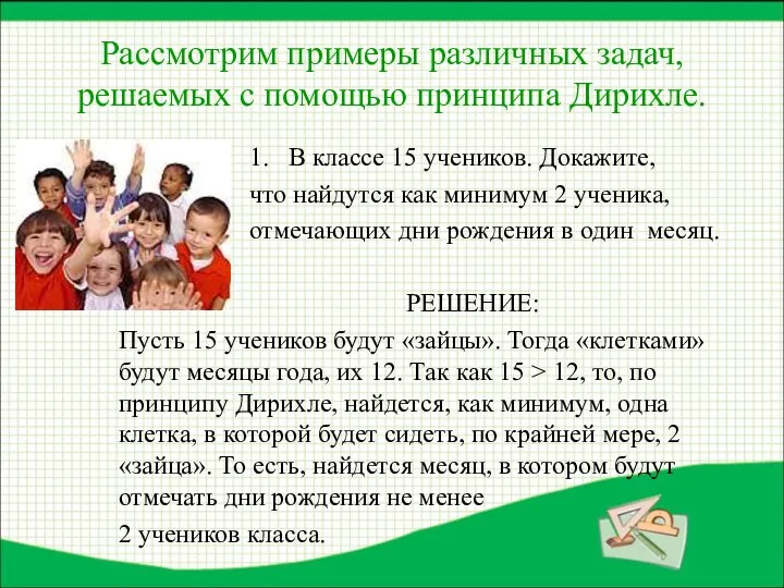 Рассмотрим примеры различных задач, решаемых с помощью принципа Дирихле. 1. В