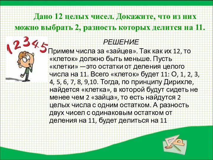 Дано 12 целых чисел. Докажите, что из них можно выбрать 2,