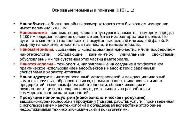 Основные термины и понятия ННС (…..) Нанообъект – объект, линейный размер