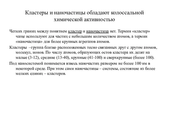 Кластеры и наночастицы обладают колоссальной химической активностью Четких границ между понятием