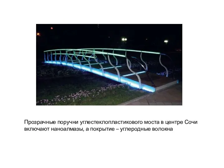 Прозрачные поручни углестеклопластикового моста в центре Сочи включают наноалмазы, а покрытие – углеродные волокна