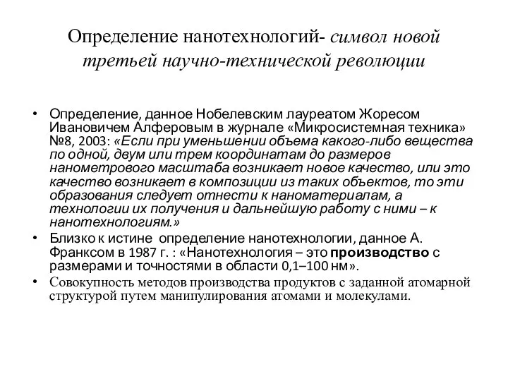 Определение нанотехнологий- символ новой третьей научно-технической революции Определение, данное Нобелевским лауреатом