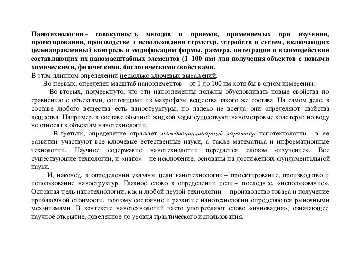 Нанотехнологии – совокупность методов и приемов, применяемых при изучении, проектировании, производстве