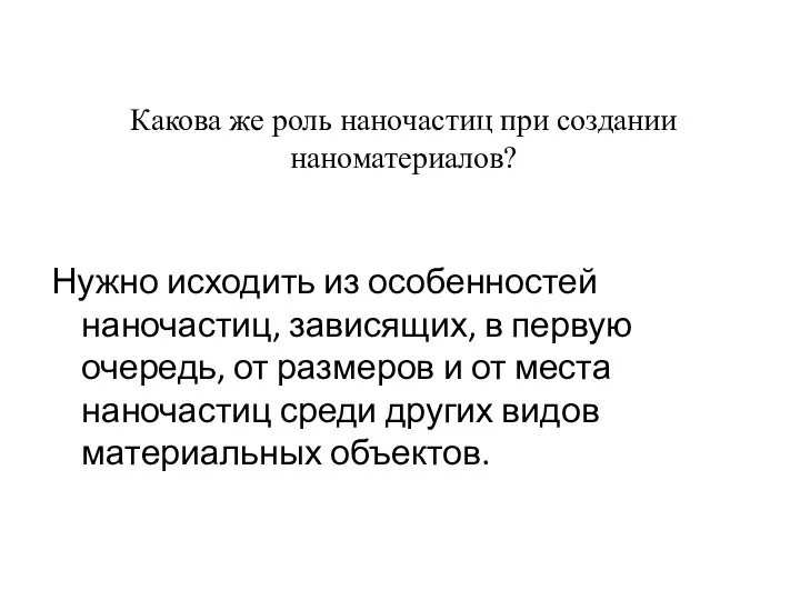 Какова же роль наночастиц при создании наноматериалов? Нужно исходить из особенностей