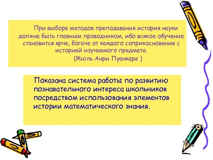 При выборе методов преподавания история науки должна быть главным проводником, ибо