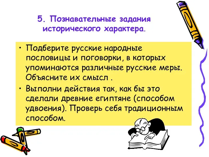 5. Познавательные задания исторического характера. Подберите русские народные пословицы и поговорки,