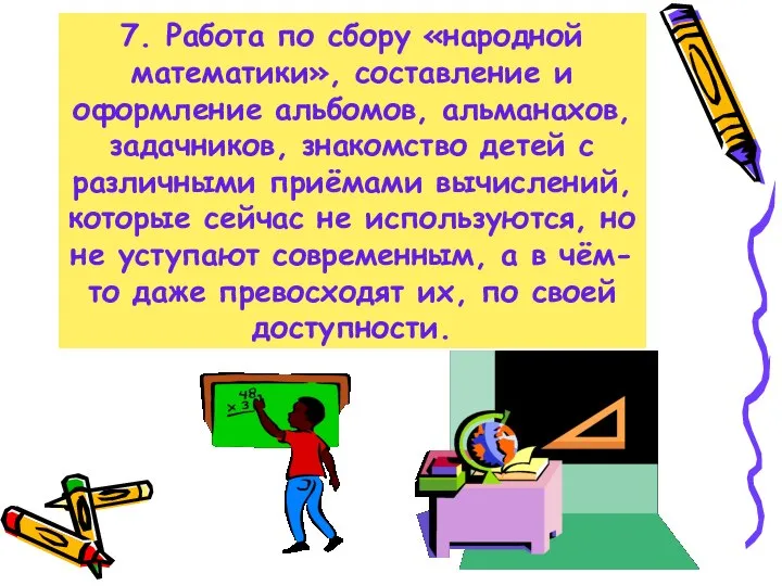 7. Работа по сбору «народной математики», составление и оформление альбомов, альманахов,