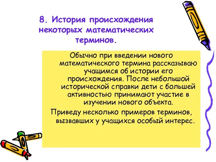 8. История происхождения некоторых математических терминов. Обычно при введении нового математического