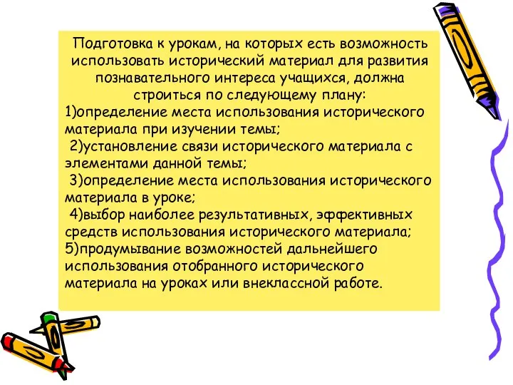 В данном пособии показана система работы по развитию познавательного интереса младших