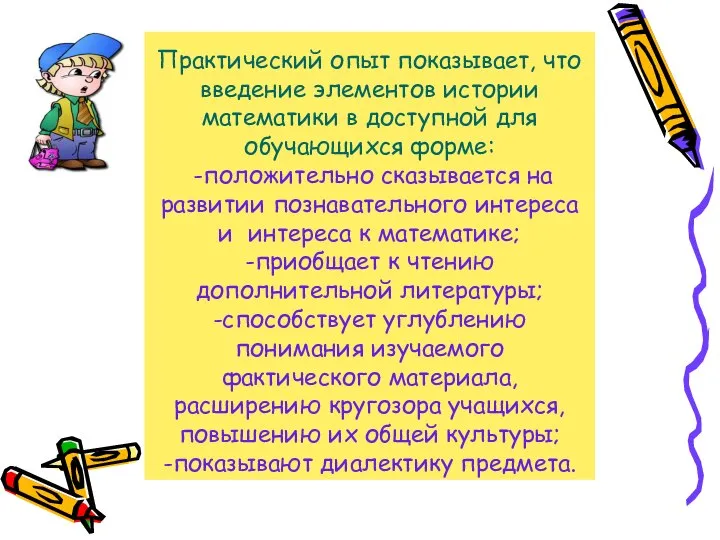 Практический опыт показывает, что введение элементов истории математики в доступной для