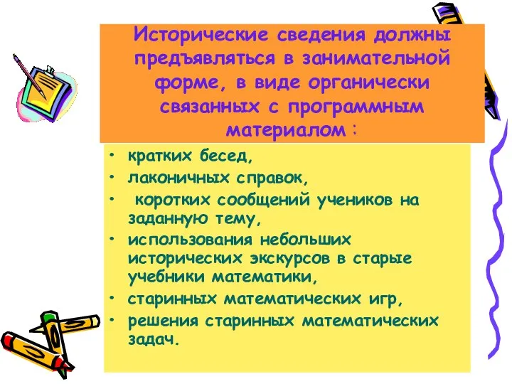 Исторические сведения должны предъявляться в занимательной форме, в виде органически связанных