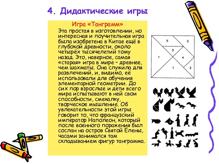 4. Дидактические игры Игра «Танграмм» Эта простая в изготовлении, но интересная