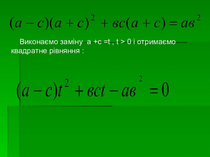 Виконаємо заміну а +с =t , t > 0 і отримаємо квадратне рівняння :