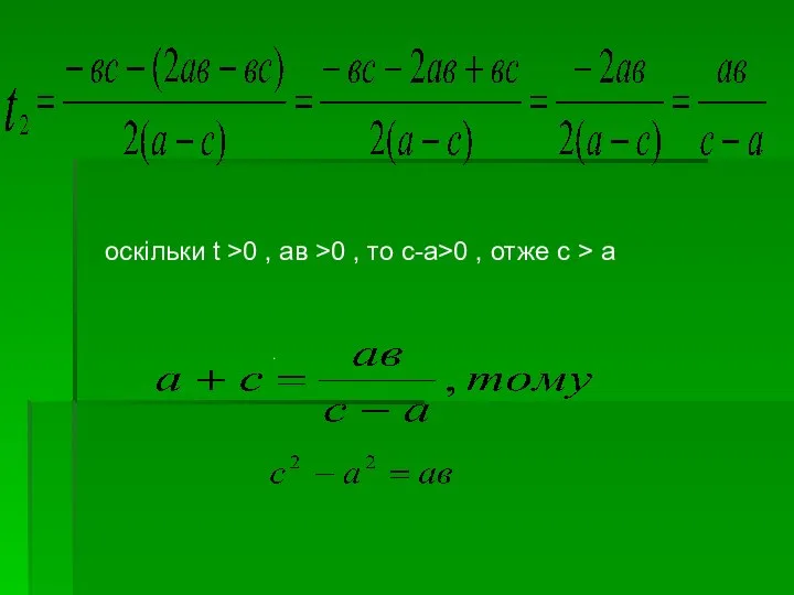 оскільки t >0 , ав >0 , то с-а>0 , отже с > а .