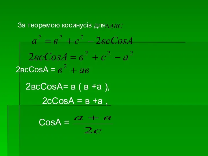 За теоремою косинусів для 2всСоsА = , 2всСоsА= в ( в