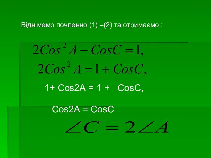 Віднімемо почленно (1) –(2) та отримаємо : 1+ Соs2А = 1 + СоsС, Соs2А = СоsС