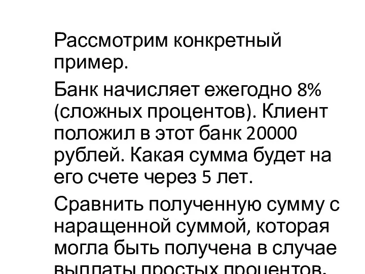 Рассмотрим конкретный пример. Банк начисляет ежегодно 8% (сложных процентов). Клиент положил