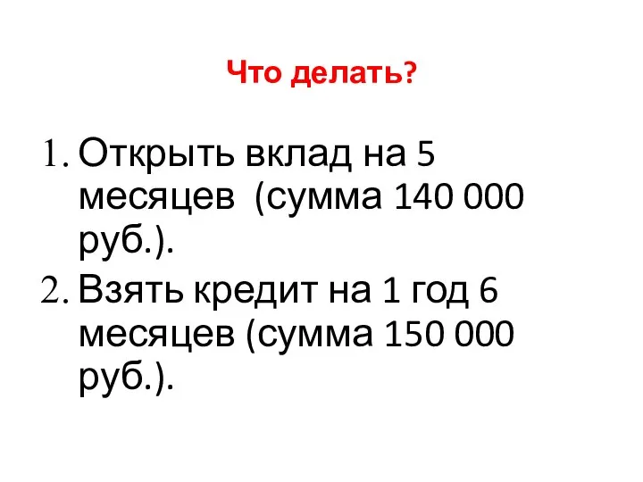 Что делать? Открыть вклад на 5 месяцев (сумма 140 000 руб.).