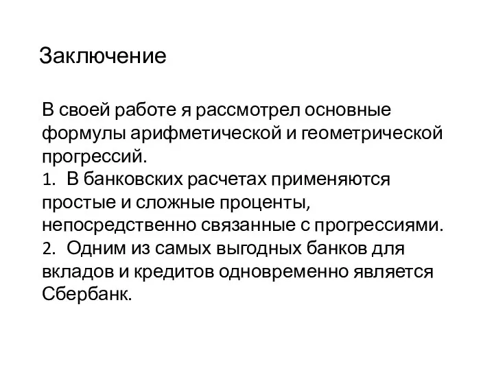 В своей работе я рассмотрел основные формулы арифметической и геометрической прогрессий.