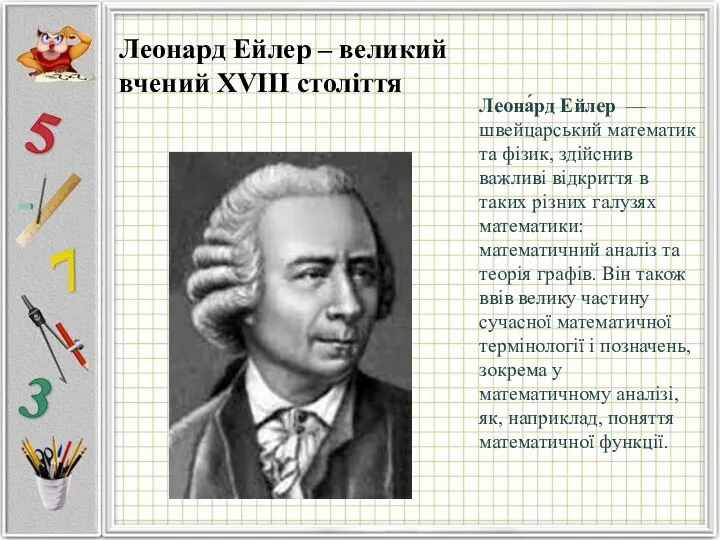 Леона́рд Ейлер — швейцарський математик та фізик, здійснив важливі відкриття в