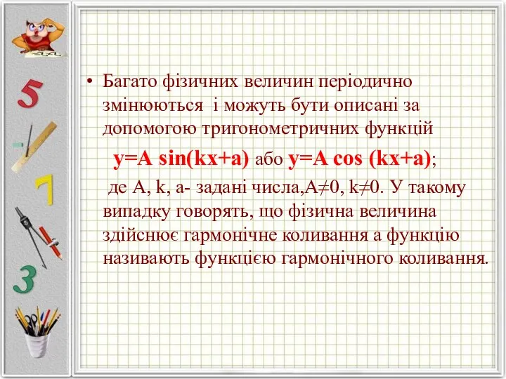 Багато фізичних величин періодично змінюються і можуть бути описані за допомогою