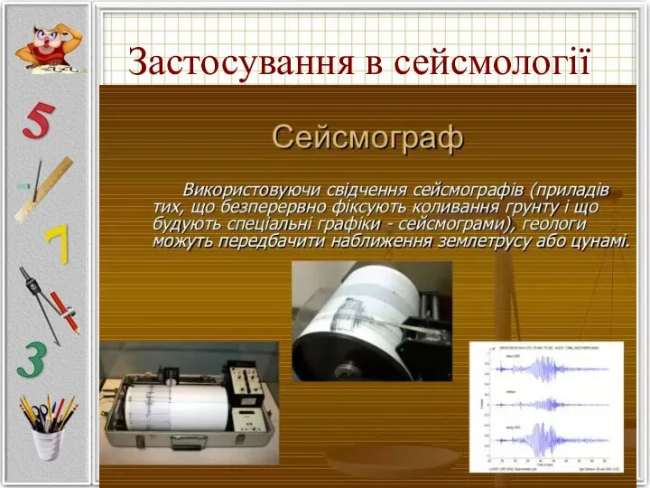 Застосування в сейсмології