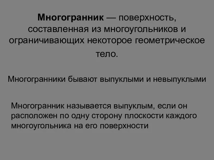 Многогранник — поверхность, составленная из многоугольников и ограничивающих некоторое геометрическое тело.