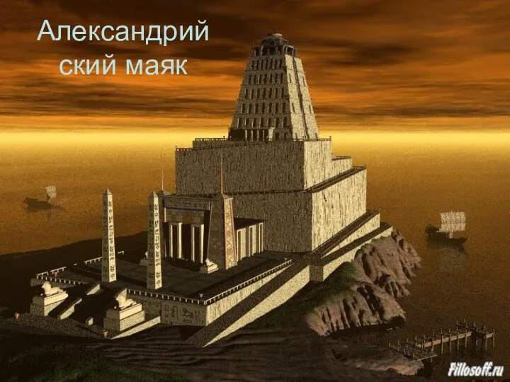 Александрийский маяк