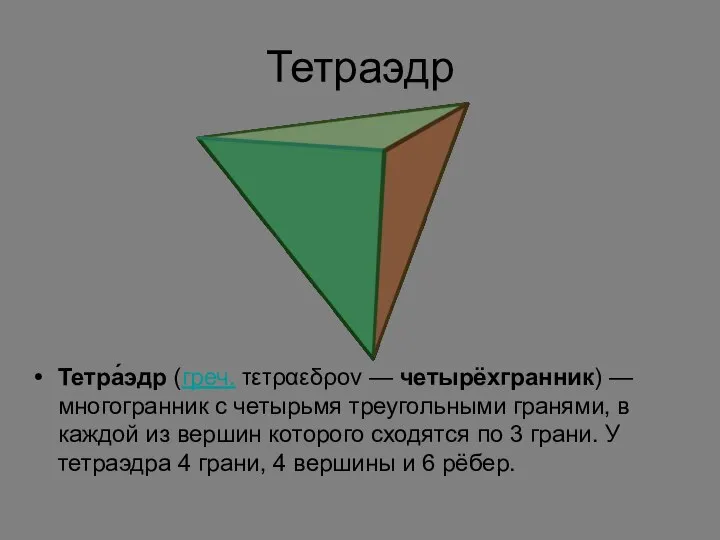 Тетраэдр Тетра́эдр (греч. τετραεδρον — четырёхгранник) — многогранник с четырьмя треугольными