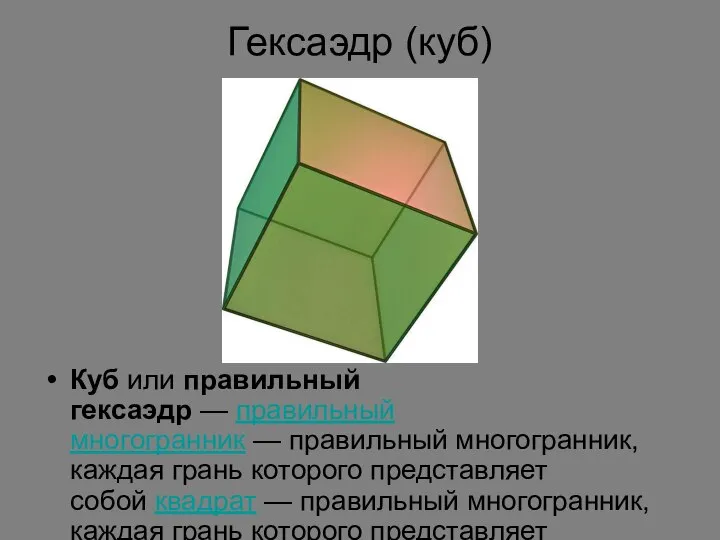 Гексаэдр (куб) Куб или правильный гексаэдр — правильный многогранник — правильный