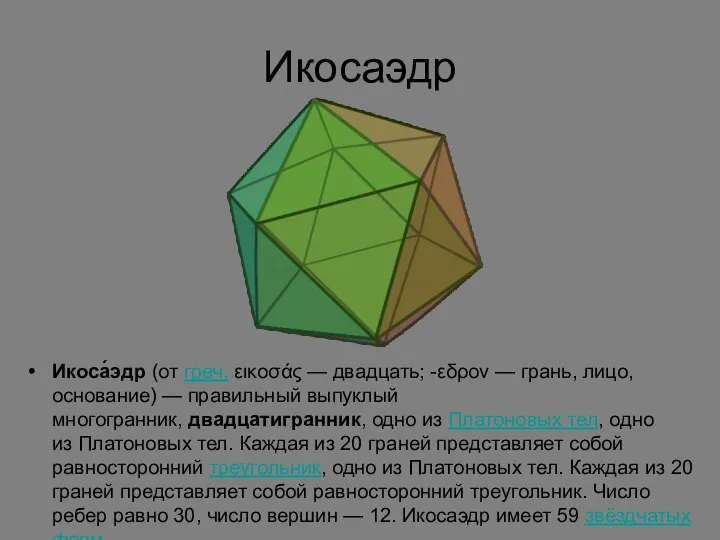 Икосаэдр Икоса́эдр (от греч. εικοσάς — двадцать; -εδρον — грань, лицо,