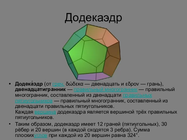 Додекаэдр Додека́эдр (от греч. δώδεκα — двенадцать и εδρον — грань),двенадцатигранник