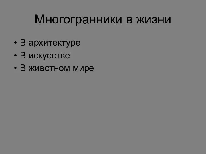 Многогранники в жизни В архитектуре В искусстве В животном мире